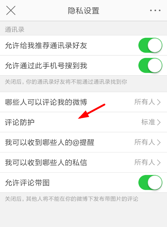 微博中將評論防護(hù)取消具體操作步驟