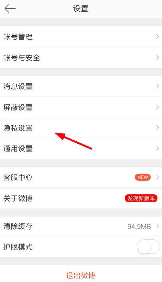 微博中將評論防護(hù)取消具體操作步驟