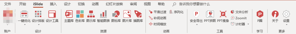 PPT中iSlide插件詳細(xì)功能介紹