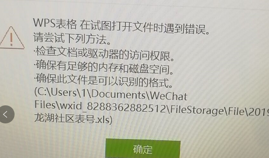 WPS打開(kāi)文件時(shí)遇到錯(cuò)誤怎么辦