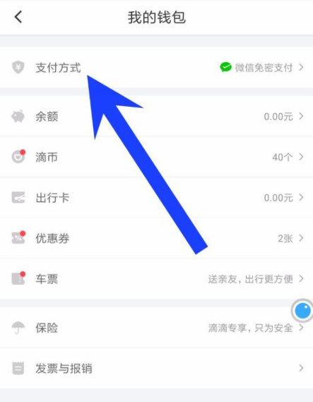 滴滴出行APP關(guān)掉免密支付功能操作流程