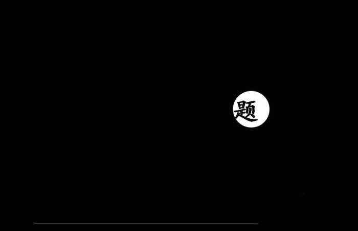 PPT制作出一個聚光燈效果動畫的具體操作方法