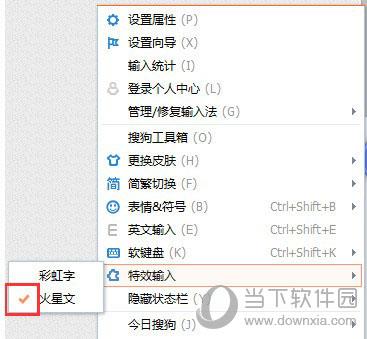 搜狗輸入法如何打出火星文 快速轉(zhuǎn)換火星文教程