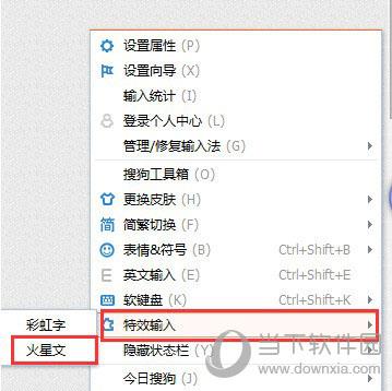 搜狗輸入法如何打出火星文 快速轉(zhuǎn)換火星文教程