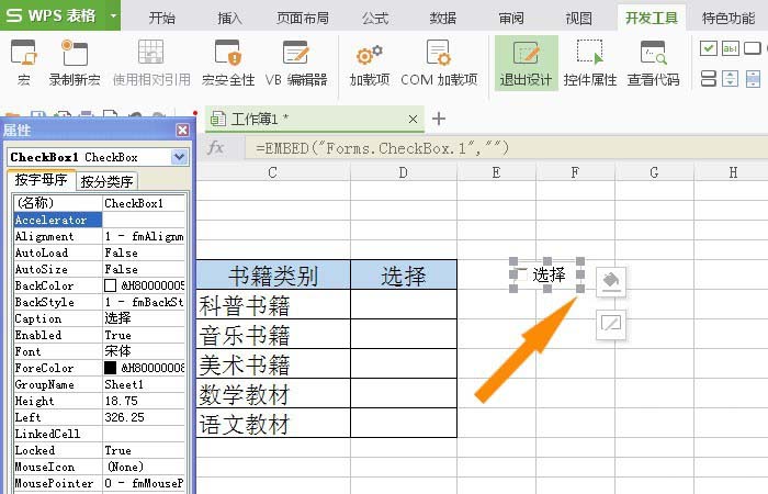 WPS表格插入復(fù)選框控件具體操作方法