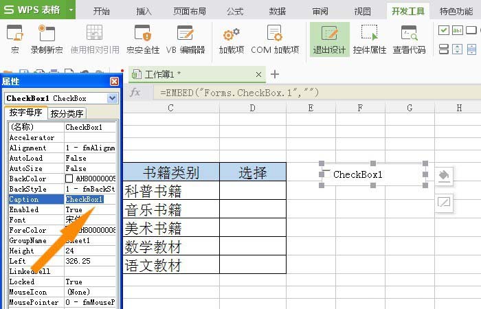 WPS表格插入復(fù)選框控件具體操作方法