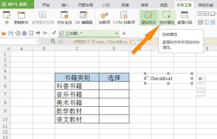 WPS表格插入復(fù)選框控件具體操作方法