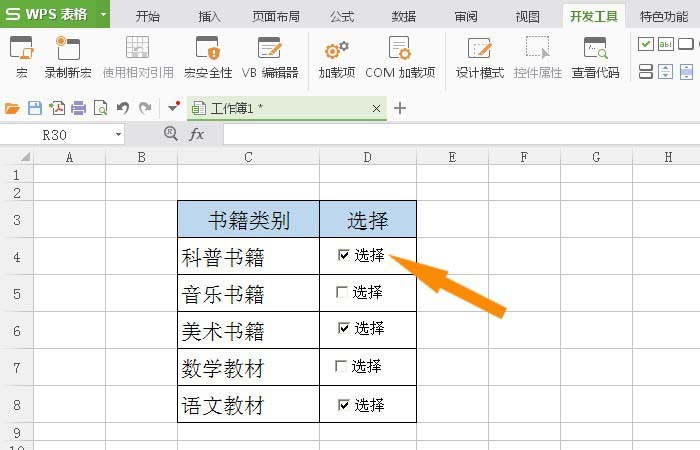 WPS表格插入復(fù)選框控件具體操作方法
