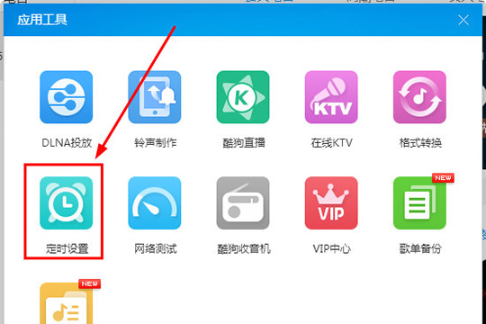 酷狗音樂怎么定時(shí)關(guān)機(jī) 定時(shí)關(guān)機(jī)看完你就明白了