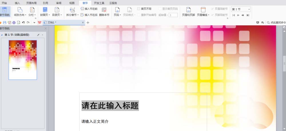 WPS中文件設(shè)置章節(jié)導(dǎo)航具體操作流程