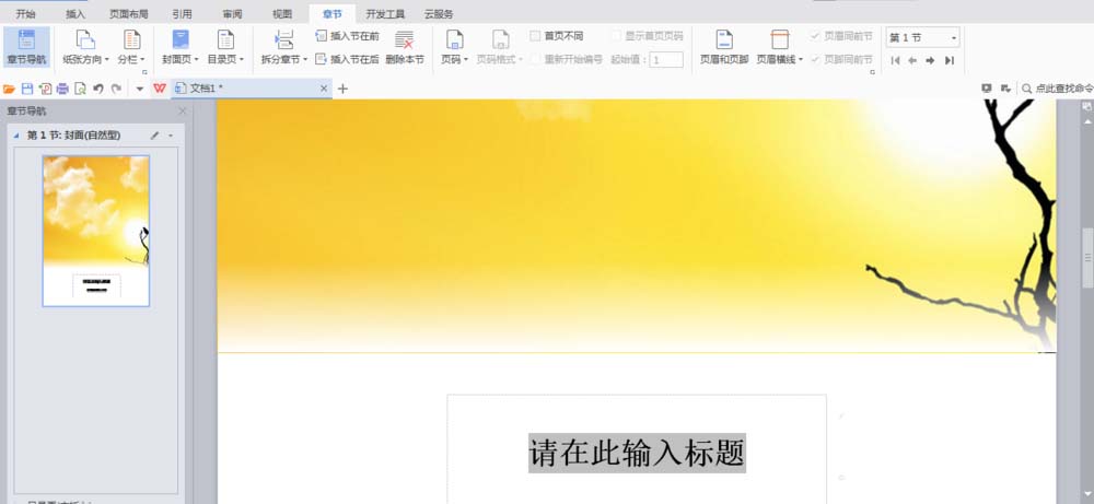 WPS中文件設(shè)置章節(jié)導(dǎo)航具體操作流程