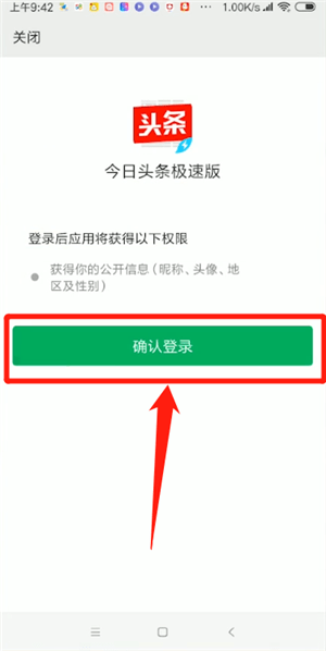 今日頭條極速版綁定微信具體流程介紹