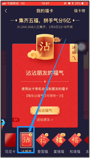 支付寶中使用站福氣卡詳細操作步驟
