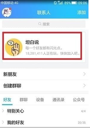 QQ坦白說(shuō)如何指定好友 坦白說(shuō)如何發(fā)給指定的人