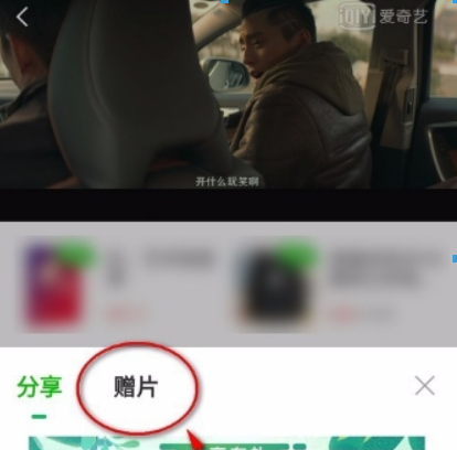 愛奇藝會員如何贈送影片給好友？ 贈送影片給好友詳細方法攻略介紹！