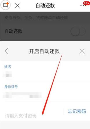 京東中白條設(shè)置自動(dòng)還款具體操作方法