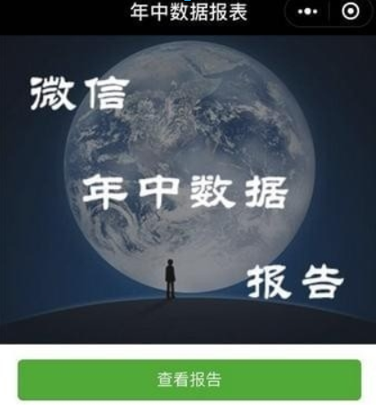 微信年中數據報告如何查看？ 微信年中數據報告在哪里查看？
