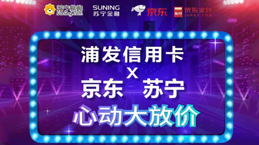 浦發(fā)銀行信用卡有什么活動？信用卡攜手京東蘇寧大放價活動介紹！