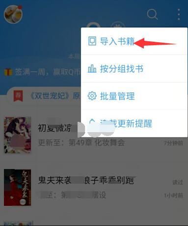 QQ閱讀中導(dǎo)入書籍具體操作方法