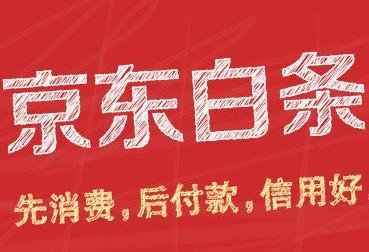 京東白條功能如何使用？京東白條功能使用注意事項介紹！