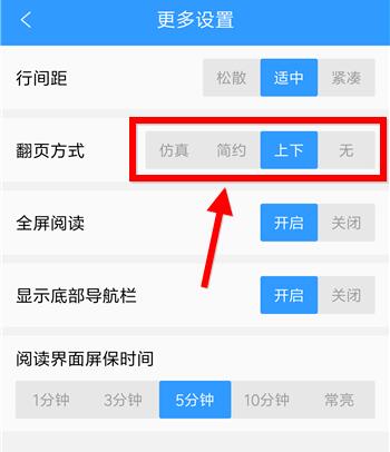 QQ閱讀設(shè)置翻頁(yè)的具體操作方法