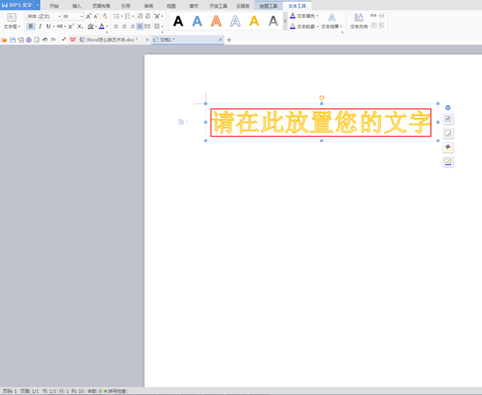 使用WPS設(shè)計出藝術(shù)字具體操作方法