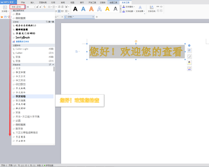 使用WPS設(shè)計出藝術(shù)字具體操作方法