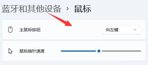 win11鼠標(biāo)設(shè)置位置
