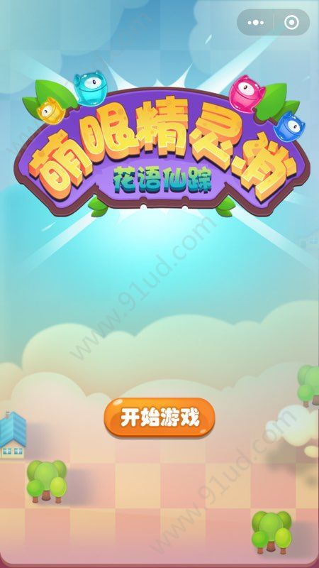 微信消消樂小游戲有哪些？微信消消樂小游戲推薦合輯！