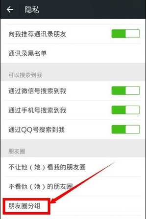 在微信朋友圈里分組的基礎操作
