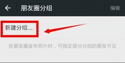 在微信朋友圈里分組的基礎操作