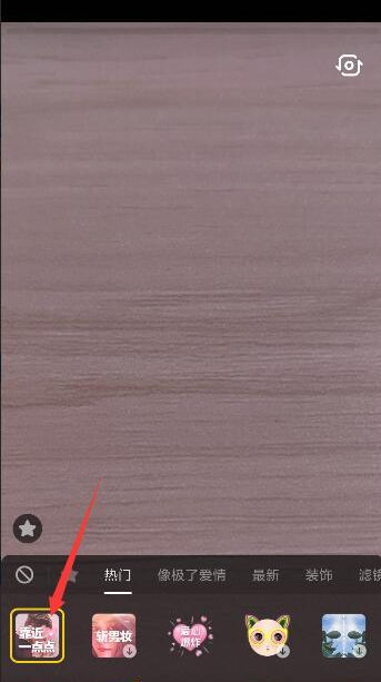 抖音app靠近一點(diǎn)點(diǎn)特效如何拍攝  抖音app靠近一點(diǎn)點(diǎn)特效拍攝方法教程