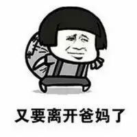 抖音又要回學校了表情包是什么？抖音又要回學校了表情包介紹！