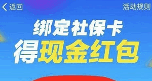支付寶綁定社?？t包如何領(lǐng) 支付寶綁定社保卡領(lǐng)紅包介紹