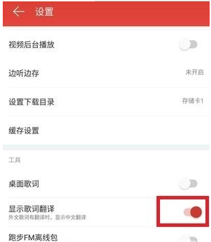 網(wǎng)易云音樂英文歌詞翻譯方法 網(wǎng)易云音樂英文歌如何顯示中文