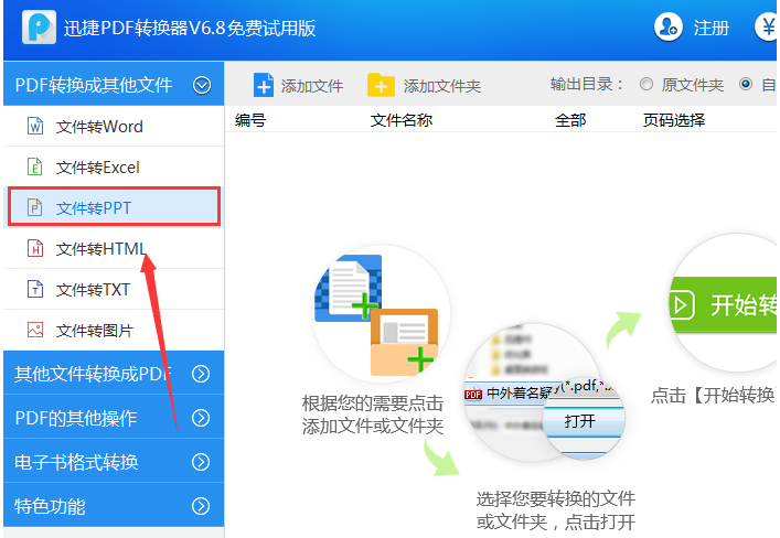 迅捷PDF轉(zhuǎn)換器把PDF文件轉(zhuǎn)成PPT幻燈片的操作過程