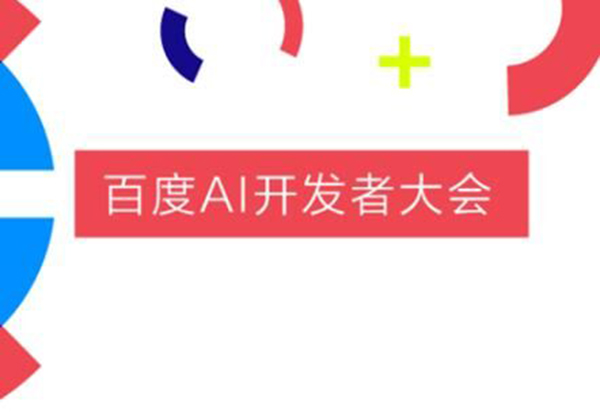 百度AI開發者大會智能金融分論壇是什么？智能金融分論壇介紹！