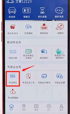 在交管12123中預(yù)約考試圖文操作