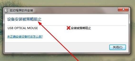 win7驅(qū)動(dòng)安裝被策略阻止解決方法