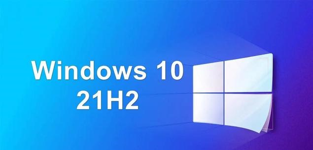 win10 十一月更新21H2正式推送 后續或許將一年一更新