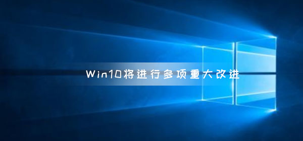 微軟暗示W(wǎng)in10將進(jìn)行多項(xiàng)重大改進(jìn) 云剪貼板 搜索