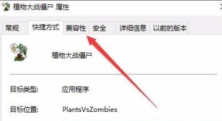 win10玩不了植物大戰僵尸解決方法
