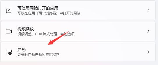 win11開(kāi)機(jī)自啟軟件關(guān)閉教程