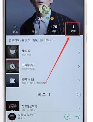 qq音樂(lè)查看訪客圖文操作
