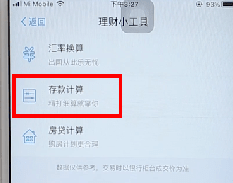 使用支付寶APP計算利息基礎(chǔ)操作