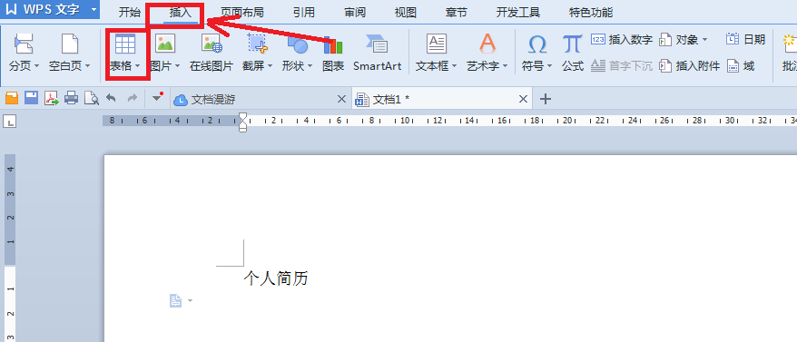 使用wps制作出漂亮個人簡歷具體操作方法