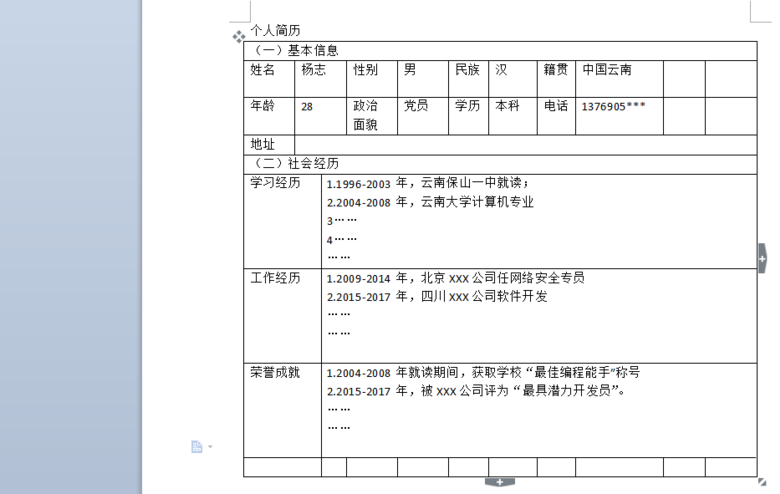 使用wps制作出漂亮個人簡歷具體操作方法