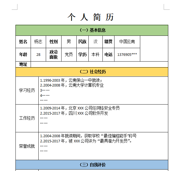 使用wps制作出漂亮個人簡歷具體操作方法