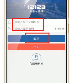 交管12123 APP進(jìn)行登錄具體操作