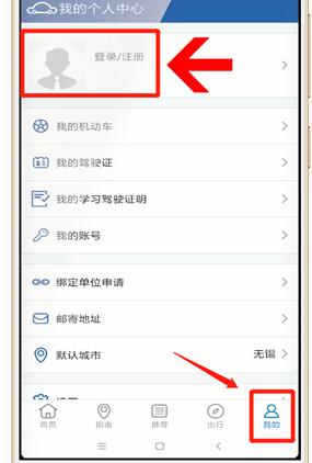 交管12123 APP進(jìn)行登錄具體操作